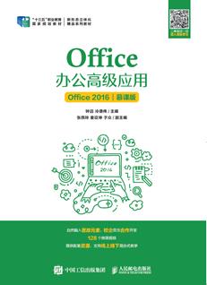Office办公高级应用（Office2016）（慕课版）