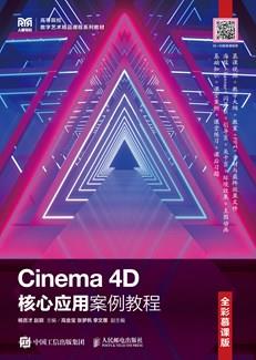 Cinema4D核心应用案例教程（全彩慕课版）