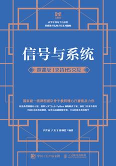 信号与系统（微课版支持H5交互）