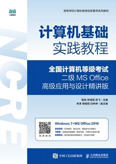 计算机基础实践教程（全国计算机等级考试二级MSOffice高级应用与设计精讲版）