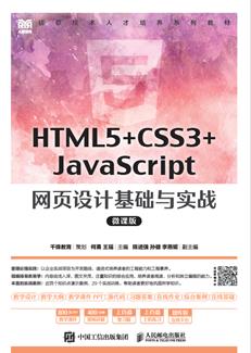 HTML5+CSS3+JavaScript网页设计基础与实战（微课版）