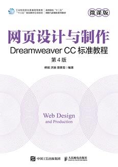 网页设计与制作——DreamweaverCC标准教程（微课版第4版）