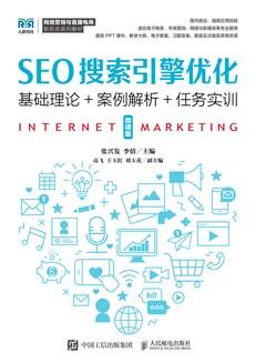 SEO搜索引擎优化（微课版）