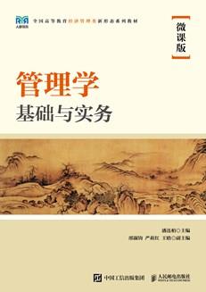 管理学基础与实务（微课版）