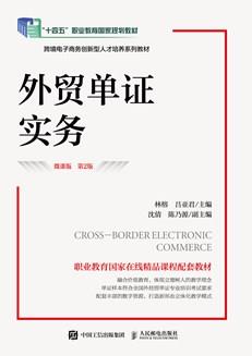 外贸单证实务（微课版第2版）