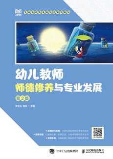 幼儿教师师德修养与专业发展（第2版）