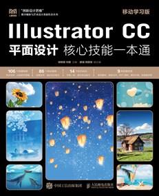 IllustratorCC平面设计核心技能一本通（移动学习版）
