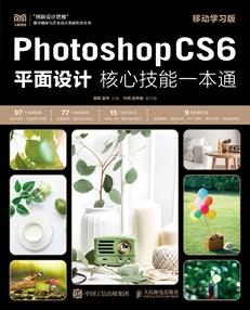 PhotoshopCS6平面设计核心技能一本通（移动学习版）