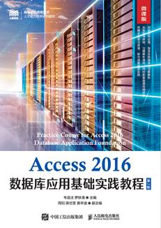 Access2016数据库应用基础实践教程(第2版微课版)