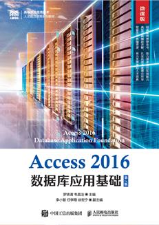 Access2016数据库应用基础（第2版微课版）