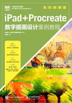 iPad+Procreate数字插画设计案例教程（全彩微课版）