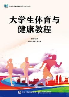 大学生体育与健康教程