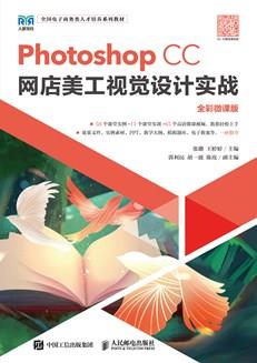 PhotoshopCC网店美工视觉设计实战