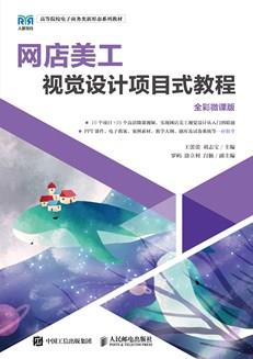 网店美工视觉设计项目式教程（全彩微课版）