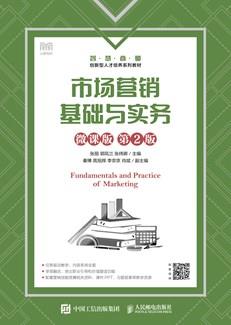 市场营销基础与实务（微课版第2版）