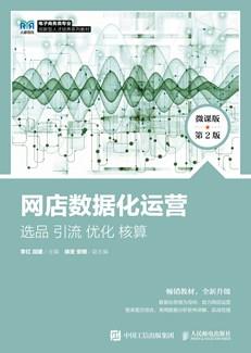 网店数据化运营：选品引流优化核算（微课版第2版）