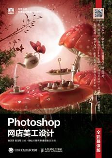 Photoshop网店美工设计（全彩慕课版）