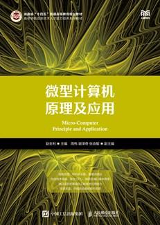 微型计算机原理及应用