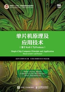 单片机原理及应用技术（基于KeilC与Proteus)