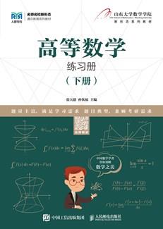高等数学练习册（下册）