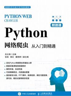 Python网络爬虫：从入门到精通（附微课）
