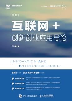 “互联网+”创新创业应用导论