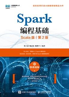 Spark编程基础(Scala版第2版)(附微课视频)