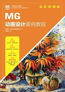 MG动画设计案例教程(全彩微课版)
