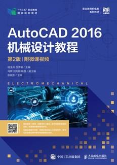 AutoCAD2016机械设计教程（第2版）（附微课视频）