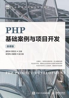 PHP基础案例与项目开发(微课版)