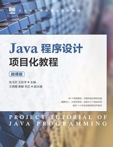 Java程序设计项目化教程(微课版)