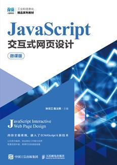 JavaScript交互式网页设计（微课版）
