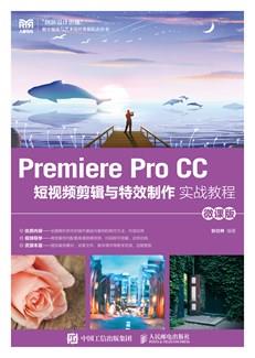 PremiereProCC短视频剪辑与特效制作实战教程(微课版)