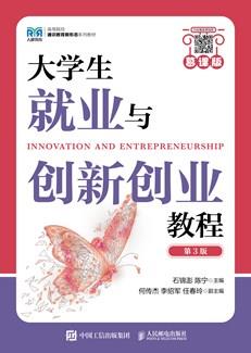 大学生就业与创新创业教程（慕课版第3版）