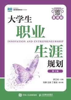 大学生职业生涯规划（慕课版第3版）