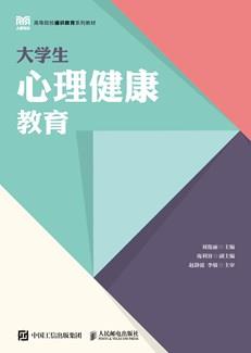 大学生心理健康教育