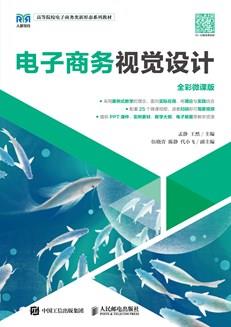 电子商务视觉设计（全彩微课版）