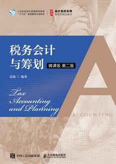 税务会计与筹划（微课版第二版）