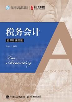 税务会计(微课版第三版)