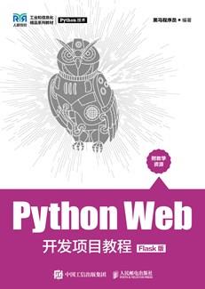 PythonWeb开发项目教程（Flask版）
