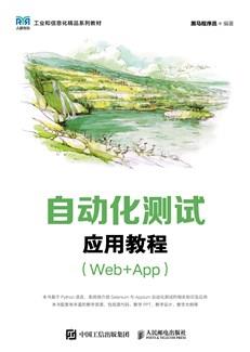 自动化测试应用教程（Web+App）