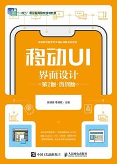 移动UI界面设计（第2版）（微课版）