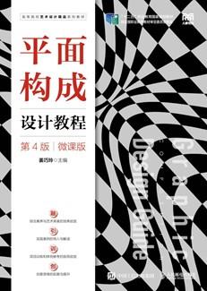 平面构成设计教程（第4版）（微课版）