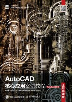 AutoCAD核心应用案例教程(全彩慕课版)(AutoCAD2019)