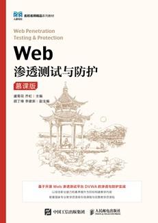 Web渗透测试与防护（慕课版）
