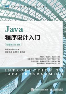 Java程序设计入门(微课版)(第2版)