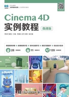 Cinema4D实例教程（微课版）