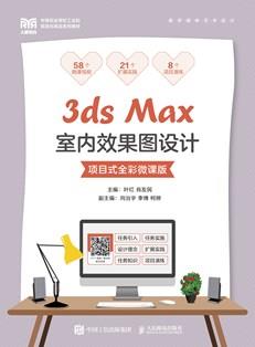 3dsMax室内效果图设计（项目式全彩微课版）