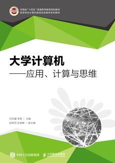 大学计算机——应用、计算与思维