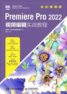 PremierePro2022视频编辑实战教程（全彩微课版）